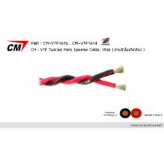 CM-VTF-1616 | สายลำโพง แบบตีเกลียว VTF Twisted Pairs Speaker Cable, 1Pair 16 AWG (1.50mm2) / 1M