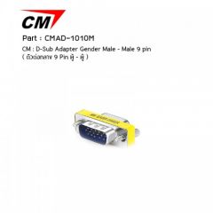 CM CMAD-1010M ตัวต่อกลาง 9 Pin ผู้ - ผู้ 