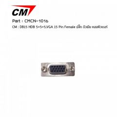 CM CMCN-1016 ปลั๊ก ตัวเมีย คอมพิวเตอร์