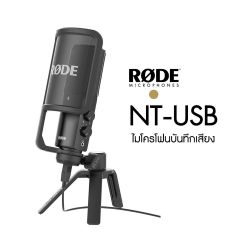 RODE NT-USB | ไมโครโฟน อัดเสียง Studio quality USB condenser mic