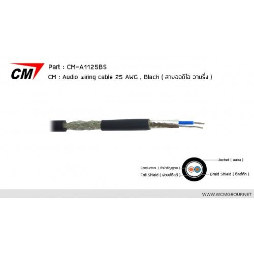 CM CM-A1125BS Audio Wiring Cable 25AWG,OD 4.0mm2, Black สายซีสออดิโอ 2 คอร์ 25AWG / 1 เมตร