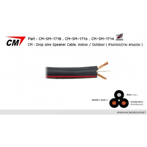 CM CM-SM-1714 Drop Wire Speaker Cable, Indoor / Outdoor 14 AWG (2x2.50mm2) สายลำโพงดรอปวาย 14 AWG