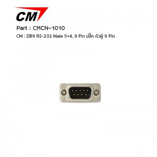 CM CMCN-1010 DB9 RS-232 Male 5+4, 9 Pin ปลั๊ก ตัวผู้ 9 Pin